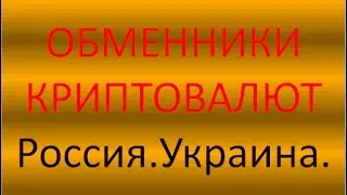 Bitcoin  Россия,Украина Обменники криптовалют