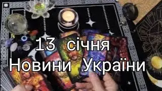 13 січня 🇺🇦 НОВИНИ України ‼️ Удар вночі по енергетиці ❌💡 Харків 💔 нова пошта....