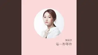 每一秒等待
