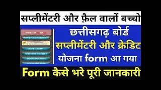CG Board Exam Supplementary Form 2020 |  cg supplementary form kaise bhare 2020 | cg supply form
