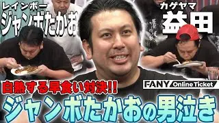 ジャンボたかおとカゲヤマ益田の熱すぎる早食い対決の歴史【HYPER SPEED EATER 完全版】