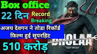 Bholaa Box Office Collection, Bholaa 21th Day Collection, Bholaa 22th Day Collection, Ajay Devgan