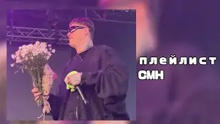 плейлист CMH