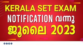 Kerala  SET Exam Notification വന്നു  ജൂലൈ 2023