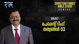 Christian Family | Daily Reflections 416 | Malayalam Bible Study | Metanoia Ministries