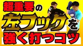 【実は超重要】超重要の左フックを強く打つコツ〜対人では絶対必要です〜