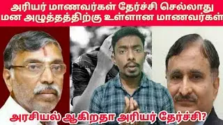 Tn exam latest news || case filed against arrear exam || surappa press meet || Arrear exam case ||