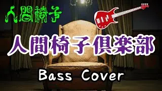 人間椅子　人間椅子倶楽部　(Ningen Isu / Ningen Isu Club) Bass Cover