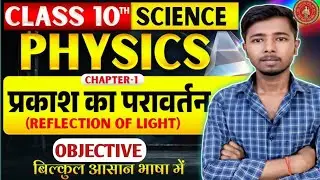 प्रकाश का परावर्तन (Refraction Of Light) Class 10 || 10th Physics Chapter 1 Most Important Objective