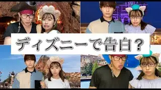 男女４人でディズニー行ったら告白された。【胸キュン】＃寸劇＃恋愛＃あるある