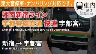 【東大宮停車】湘南新宿ライン 車内放送 快速 宇都宮行 新宿→宇都宮 (ナンバリング対応)