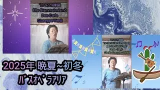 〖接続ﾓﾉ〗ﾊﾞｽｵﾍﾟﾗｱﾘｱ '25 8/29~'25 11/10 YT29　5曲/2025年 晩夏~初冬 ﾊﾞｽｵﾍﾟﾗｱﾘｱ
