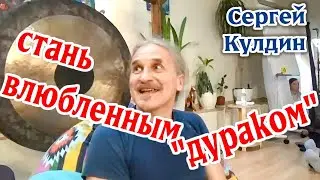 Стань влюбленным 