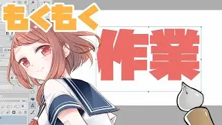 【作業】いっしゅんさぎょざつして寝ます