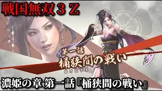 戦国無双３Ｚ Part56 濃姫の章 第一話『桶狭間の戦い』織田軍vs今川軍【無双演武】