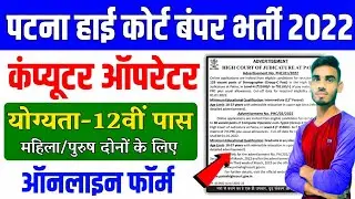 Bihar computer operator vacancy 2022 :Patna High Court Computer Operator vacancy 2022 |Bihar vacancy