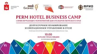 Perm Hotel Business Camp. ДОЛГОСРОЧНОЕ ПЛАНИРОВАНИЕ И ОПЕРАЦИОННОЕ УПРАВЛЕНИЕ В ОТЕЛЕ.