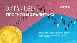 Прогноз цены IOTA (MIOTA) на 2023. Инвестиции и обзор IOTA USD на сегодня и завтра