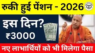 UP Pension बड़ी अपडेट | ₹3000 की किस्त जनवरी में इस दिन आएगी | New Pension Rules 2026