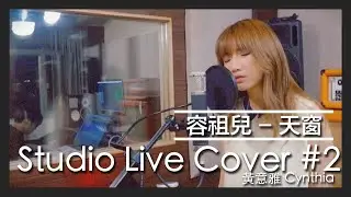 [Studio Live Cover #2] 黃意雅 Cynthia - 容祖兒 - 天窗