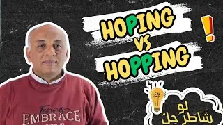 من سلسلة: لو شاطر حل! 🤯 - يا ترى هتختار hoping ولا hopping؟ 👀