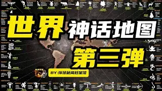 世界神话地图第三弹，拉美佩蒙族的传说生物，居然也有相似的大洪水&hellip;&hellip;
