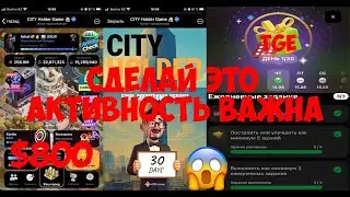 ✅CITY Holder Game Листинг Осталось До Финала 30 Дней Активность ВАЖНА🤑💰