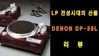 [4K] LP 전성시대의 산물 DENON DP-59L 턴테이블 리뷰