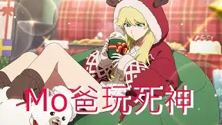 [mo爸] 年底很適合回鍋跟新手入坑唷!!! : BLEACH BRAVE SOULS