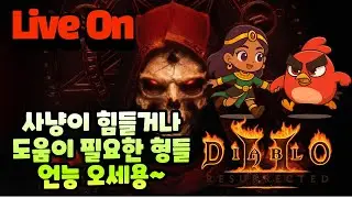 [🔴디아블로2)래더]📺 LIVE ​​😈잠깐 놀다 자렵니다​​😈디아블로2 ​​🔥철새티비​​🔥