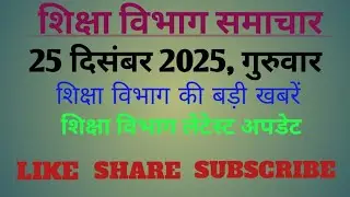 25 दिसंबर 2025 शिक्षा विभाग समाचार।।मुख्य समाचार।।आज की ताजा खबर।। Education news।।today latest news