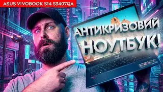 НАЙОПТИМАЛЬНІШИЙ ноутбук 2026 року? Огляд ASUS Vivobook S14 S3407QA зі Snapdragon X