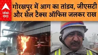 UP Fire News : गोरखपुर में धू-धू कर जला करोड़ों का सामान, क्या है आग की वजह?