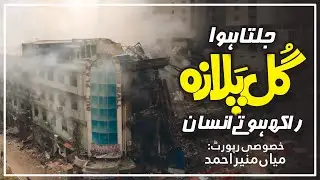 جلتا ہوا گل پلازہ راکھ ہوتے انسان