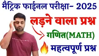 Class 10th Math Viral Question 2025 || Class 10th Math Vvi Objective Question 2025