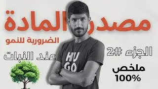 #6 أولى ثانوي | مصدر المادة الضرورية للنمو _ الجزء 2