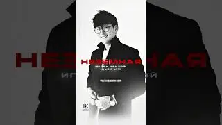 Alex Lim &mdash; &laquo;Неземная&raquo; (музыка И. Крутой, слова Н. Боешко). Слушайте на всех музыкальных площадках