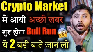 Crypto Market में आयी है Golden News 😍| crypto News today | cryptocurrency | Crypto Market Update