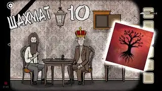 Шахмат Rusty Lake ROOTS #10
