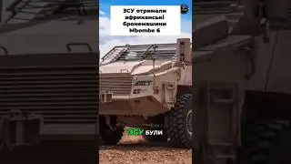Mbombe 6 і Pansarbandvagn 302 &mdash; посилення піхоти України #бтр