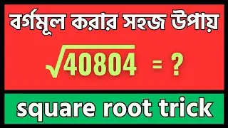 বর্গমূল করার সহজ উপায় | square root trick #squareroot #mathematics #tutorial #maths #গণিত