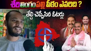 Serilingampally Constituency Public Reaction | Telangana Election 2023 Public Talk | Brs vs Congress