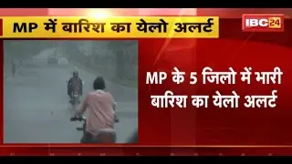 MP Weather News : Madhya Pradesh के इन 5 जिलों में भारी बारिश का Yellow Alert