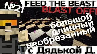 [Minecraft 1.7.10] Blast OFF! #21 - Большое приключение с дядькой Демоном.