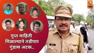 Satara | गुप्त माहिती मिळाल्याने तडीपार गुंडास अटक ...| Satara Police