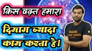 दिमाग किस वक़्त ज्यादा काम करता हैं। a2motivation।a2sir।arvindarorahits