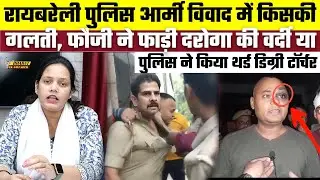 Raebareli Police Army विवाद में किसकी गलती, फौजी ने फाड़ी दरोगा की वर्दी या पुलिस ने किया थर्ड डिग्री