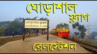 ঘোড়াশাল ফ্ল্যাগ রেলস্টেশন | Ghorashal Flag Railway Station