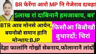 SB Bodo News 9 Aug/UPPLनिफ्राय BJPनि Oxygenखौ बोखार/BJP