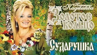Надежда Кадышева и ансамбль 
